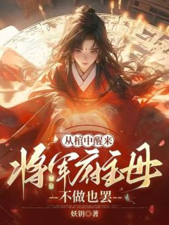 从棺中醒来：将军府主母，不做也罢崔华卿虞靖轩by妖钥免费看