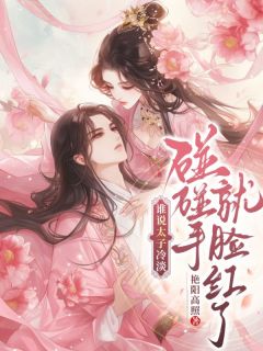 谁说太子冷淡，碰碰手就脸红诶小说免费阅读 傅静芸裴云衍大结局完整版