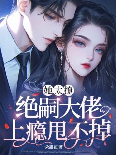 她太撩，绝嗣大佬上瘾甩不掉！小说的书名是什么