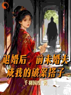 千羽国度写的小说退婚后，前未婚夫成我的破案搭子沈知意顾晏全文阅读