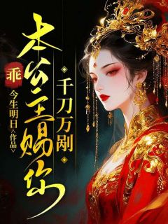 主人公叶桑桑孟沉楚霄在线免费试读乖，本公主赐你千刀万剐最新章节列表