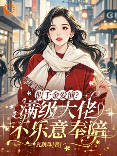 作者瓦跳珠写的假千金爱演？满级大佬不乐意奉陪小说大结局全章节阅读