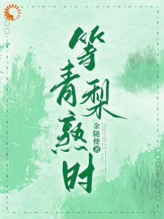 全网首发完整小说等青梨熟时主角温梨梁斯樾在线阅读