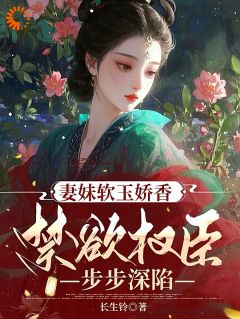 说好只是逢场作戏，你怎么动心了(池观绫贺祁)全文完整版阅读