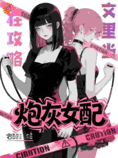 白未染傅烬也完整未删减版在线阅读 白未染傅烬也结局