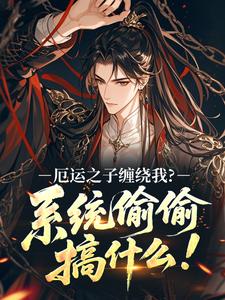 厄运之子缠绕我？系统偷偷搞什么！赵蔓梧君镇by被篡改的人生免费看-二筒文学网