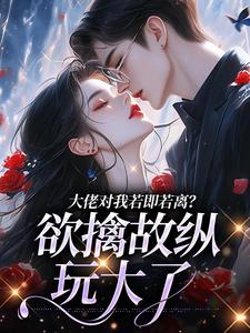 大佬对我若即若离？欲擒故纵玩大了(黎音靳霆洲)最新章节-二筒文学网