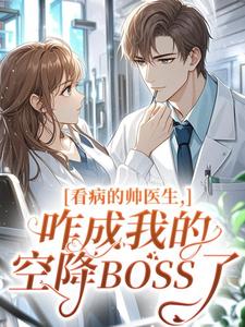 免费完结小说看病的帅医生，咋成我的空降BOSS了温苒商冽睿无弹窗免费阅读