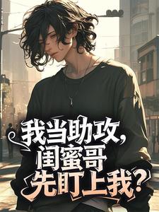 抖音小说我当助攻，闺蜜哥先盯上我？，主角孟明音沈异最后结局小说全文免费