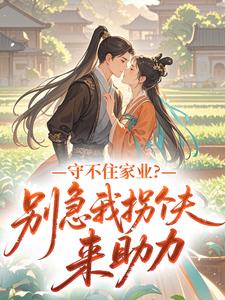 长袖不善舞最新小说守不住家业？别急我拐个夫来助力余袖顾修瑾在线试读