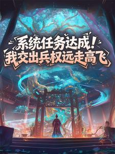 苏扬顾冥烟小说抖音热文系统任务达成！我交出兵权远走高飞完结版