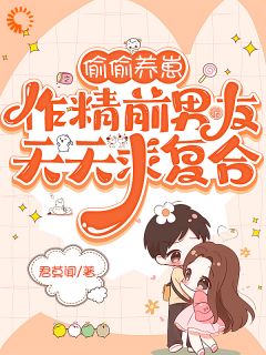 苏念陆池衍小说哪里可以看 小说偷偷养崽，作精前男友天天求复合全文免费阅读