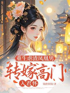 主角江宁晚谢景渊小说，重生虐渣凤凰男，转嫁高门入君怀免费阅读全文