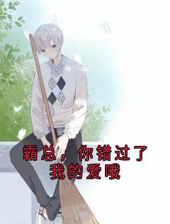 霸总，你错过了我的爱哦裴妄姜白无广告在线阅读