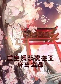 重生换亲我在王府当主母小说(完整版)-沈晚棠萧清渊章节阅读