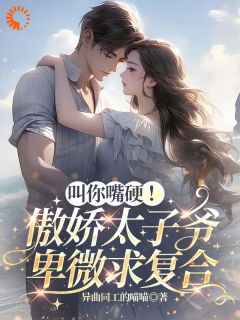 沈依祁南骁小说(叫你嘴硬！傲娇太子爷卑微求复合)_沈依祁南骁小说最新章节