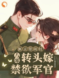 夏兰兰秦烈小说八零断亲带萌娃，转头嫁禁欲军官全文阅读