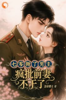 主角是覃七月沈时年的小说-七零：撕了男主，疯批前妻不干了完整章节阅读