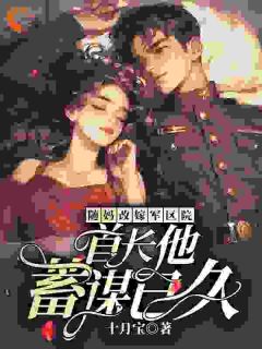 随妈改嫁军区院：首长他蓄谋已久知乎小说最新章节阅读