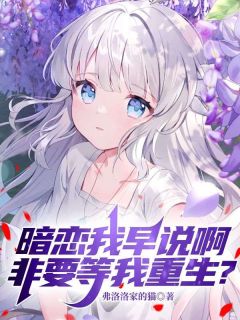 主角是顾言夏晚星的小说暗恋我早说啊，非要等我重生？最完整版热门连载