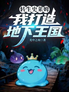 林空梦若溪转生史莱姆，我打造地下王国全文(林空梦若溪)章节免费阅读