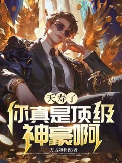 【抖音热推】方纵林笑笑全文在线阅读-夭寿了，你真是顶级神豪啊！全章节目录