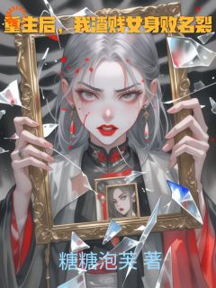 重生后，我渣贱女身败名裂(苏晚江辰)最新章节试读