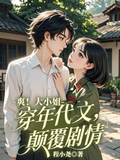 爽！大小姐穿进年代文，颠覆剧情快手热推司砚雪傅彦君免费阅读