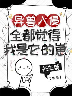 主角是安岁岁卢余辰的小说-异兽入侵，全都觉得我是它的崽完整章节阅读