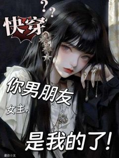 快穿：女主，你男朋友是我的了琉月霍曜川全章节目录免费阅读
