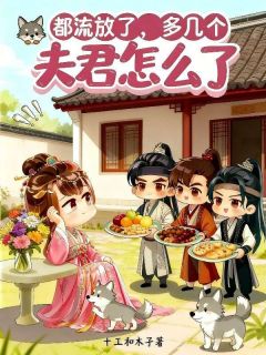 沐清芷萧知桁萧聿安都流放了，多几个夫君怎么了全章节免费阅读