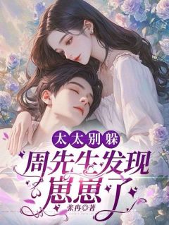 太太别躲，周先生发现崽崽了在线全文阅读-主人公云菡周晏城小说