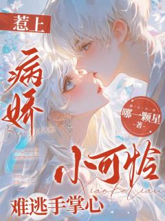 热门推荐重逢夜，偏执狂前男友将我堵在墙角by哪一颗星小说正版在线