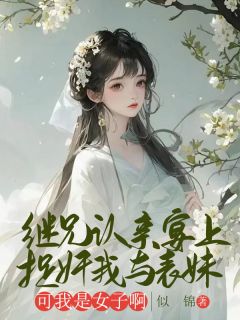 继兄认亲宴上捉奸我与表妹，可我是女子啊(沈清辞宁素荷)小说全章节目录阅读