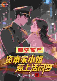 搬空家产，资本家小姐惹上活阎罗沈宁沈曼曼大结局在线阅读