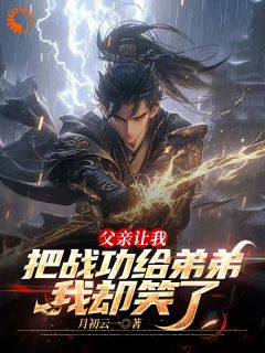 家主？不，我是回来掀桌的张云澜张若天家主？不，我是回来掀桌的全文免费阅读【完整章节】-二筒文学网