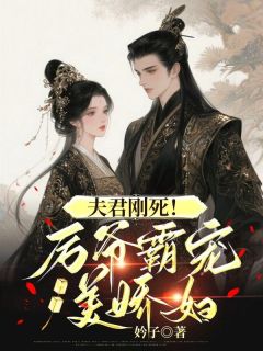 夫君刚死！厉爷霸宠美娇妇小说全章节目录阅读BY妗子完结版阅读