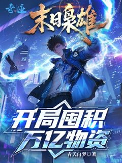 末日枭雄：开局囤积万亿物资最新章节免费阅读by青天白梦无广告小说
