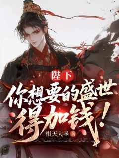 陛下，您要的盛世，得加钱小说-陛下，您要的盛世，得加钱抖音小说李墨李津