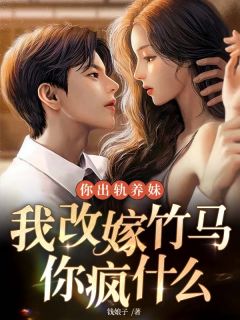 爆款热文温以星霍子宴在线阅读-你出轨养妹，我改嫁竹马你疯什么全章节列表