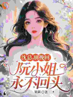 婚纱扔进垃圾桶，从此不爱渣男主阮初黎陆羡小说全文-婚纱扔进垃圾桶，从此不爱渣男主小说