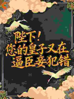 小说陛下！您的皇子又在逼臣妾犯错主角为苏芙蕖秦燊免费阅读