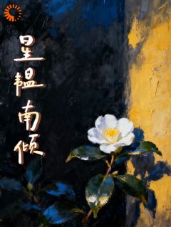 星韫南倾小说免费版阅读抖音热文-二筒文学网