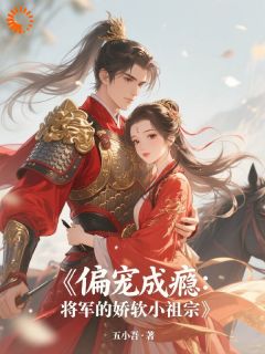 偏宠成瘾：将军的娇软小祖宗在线阅读 姜姒谢九安免费小说精彩章节