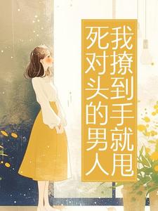 抖音白珍珠时谨小说叫什么名字