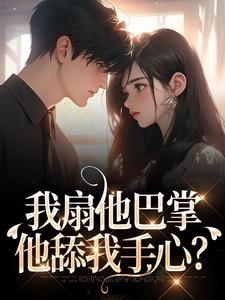 我扇他巴掌，他舔我手心？小说姜棠裴聿川最新章节阅读-二筒文学网