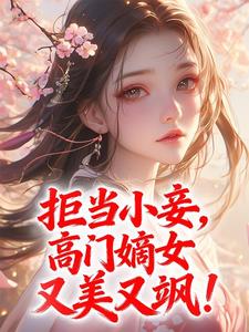 抖音完结拒当小妾，高门嫡女又美又飒！苏窈陆承骁(全文在线阅读)-二筒文学网