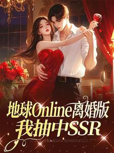 地球Online离婚版，我抽中SSR章节目录小说-乔宁苏宴礼免费阅读全文-二筒文学网