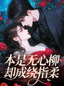 本是无心柳，却成绕指柔小说好看吗 沈洱宁周崇屿最后结局如何