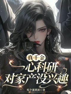 林晚晴景苒小说真千金一心科研，对家产没兴趣完整章节-二筒文学网